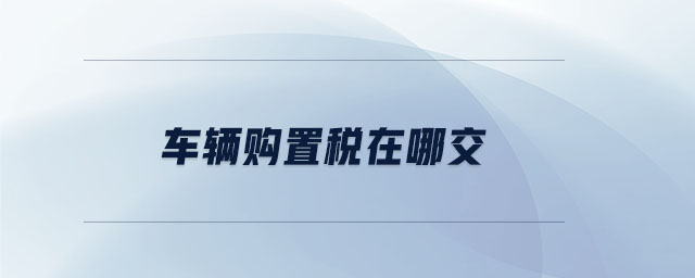 車輛購置稅在哪交 車輛購置稅在哪交