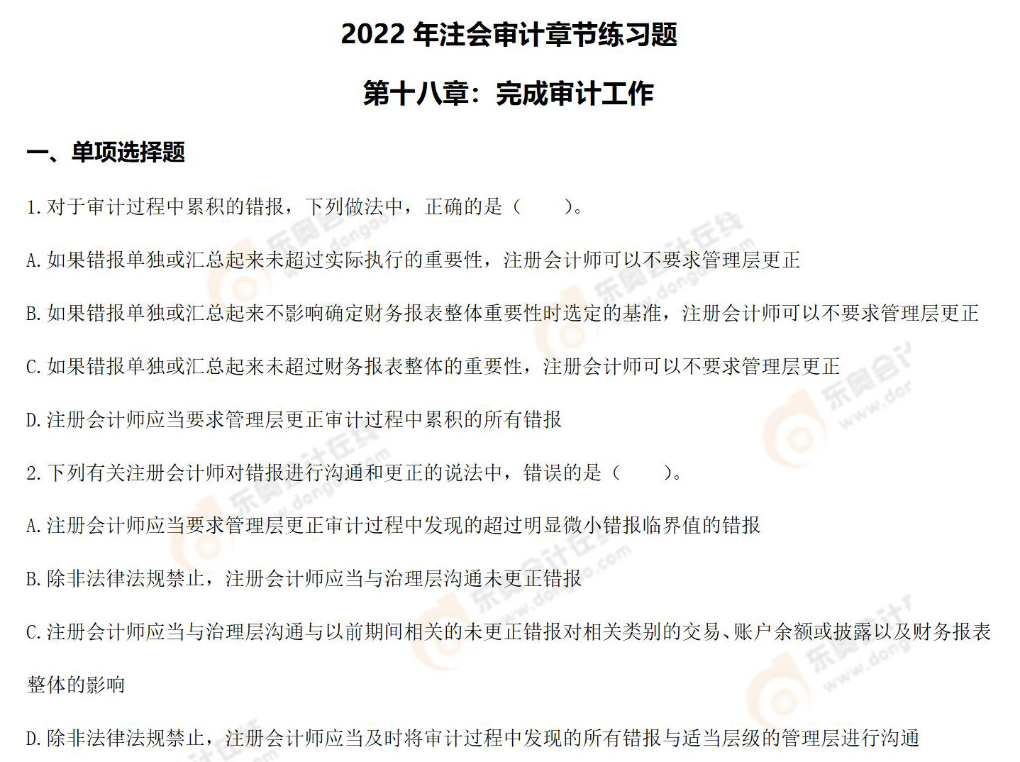 注會(huì)審計(jì)-第十八章練習(xí)題 注會(huì)審計(jì)-第十八章練習(xí)題