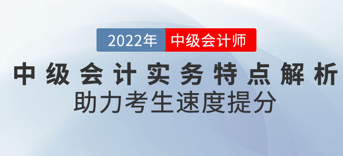 《中級會計實務》科目特點全面解析，助力考生速度提分！