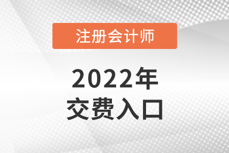 注會(huì)官網(wǎng)交費(fèi)入口是什么？