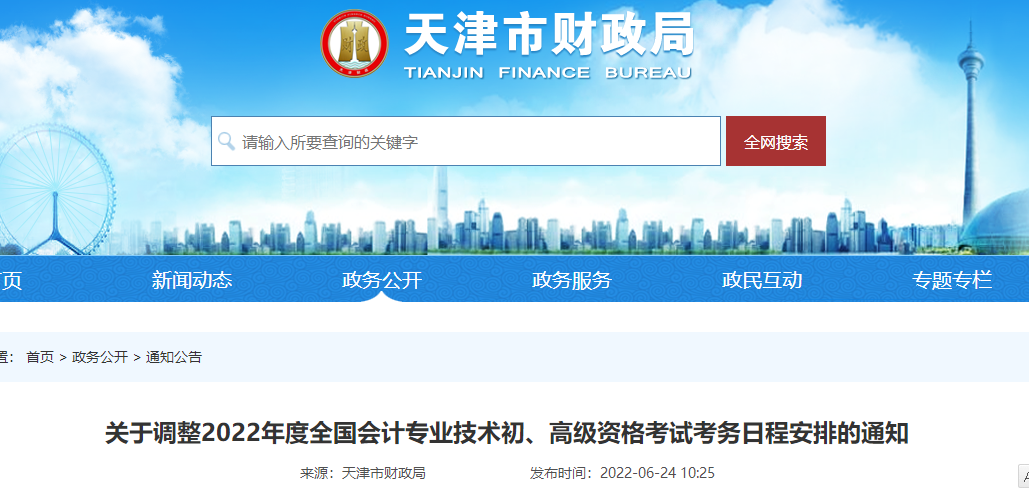 天津關(guān)于調(diào)整2022年度初級會計考試考務(wù)日程安排的通知