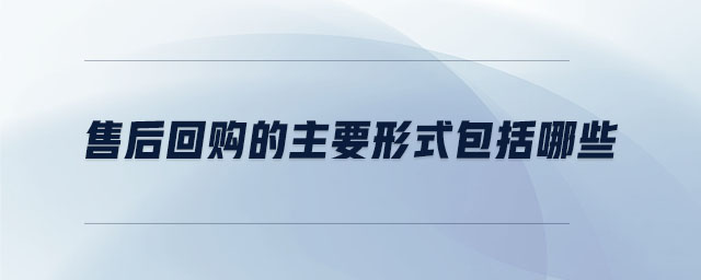 售后回購的主要形式包括哪些