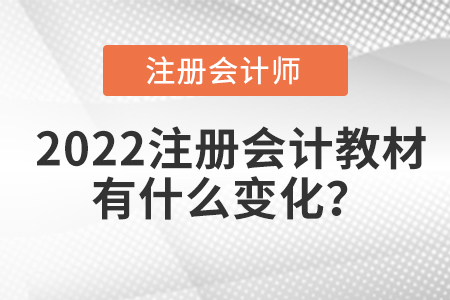 2022注冊會計教材有什么變化