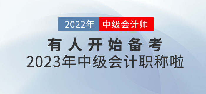 你敢信？有人開始備考2023年中級會計職稱啦！