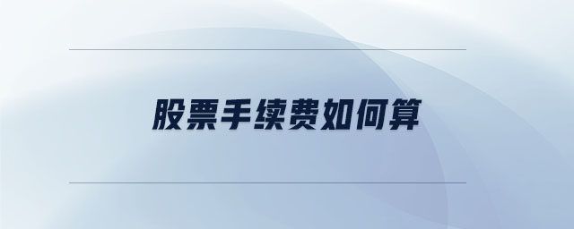 股票手續(xù)費如何算