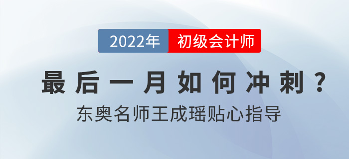 2022年初級(jí)會(huì)計(jì)職稱(chēng)延考考試時(shí)間確定，東奧名師王成瑤指導(dǎo)備考