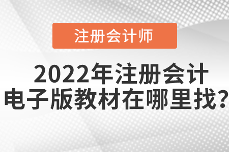 2022年注冊會計電子版教材在哪里找