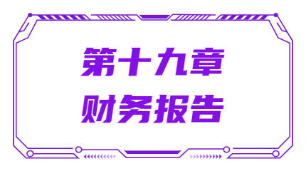 第十九章財務(wù)報告