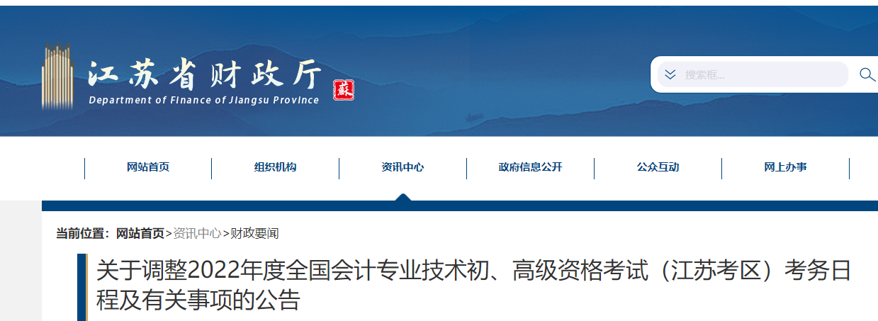 江蘇省泰州關(guān)于調(diào)整2022年初級(jí)會(huì)計(jì)考試考務(wù)日程及有關(guān)事項(xiàng)的公告