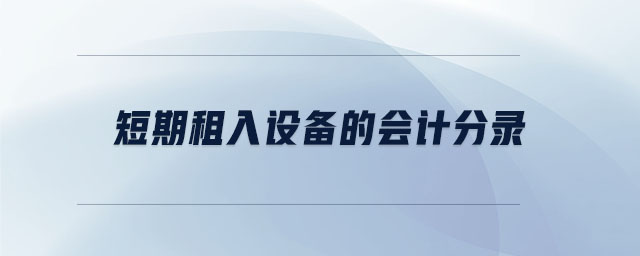 短期租入設備的會計分錄 短期租入設備的會計分錄