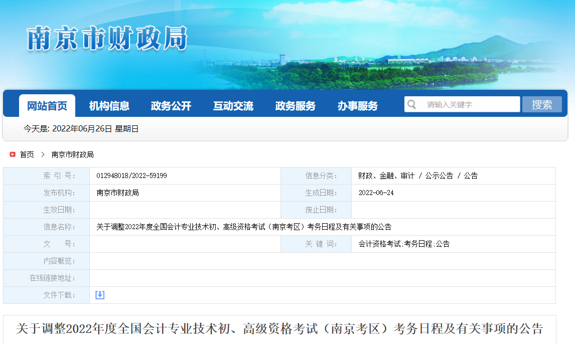 南京關(guān)于調(diào)整2022年初級會計資格考試考務(wù)日程及有關(guān)事項的公告