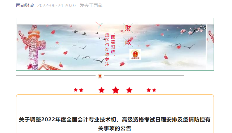 西藏自治區(qū)拉薩關(guān)于調(diào)整2022年初級(jí)會(huì)計(jì)考試日程安排及疫情防控有關(guān)事項(xiàng)的公告