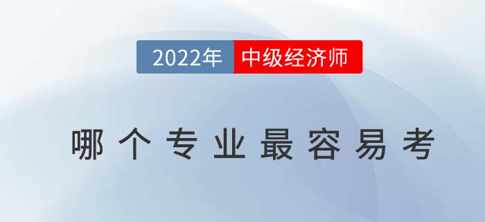 2022年中級經(jīng)濟(jì)師那個專業(yè)最容易考？是否有專業(yè)限制？