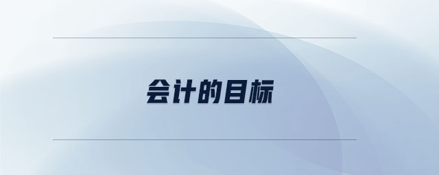 會計的目標(biāo) 會計的目標(biāo)