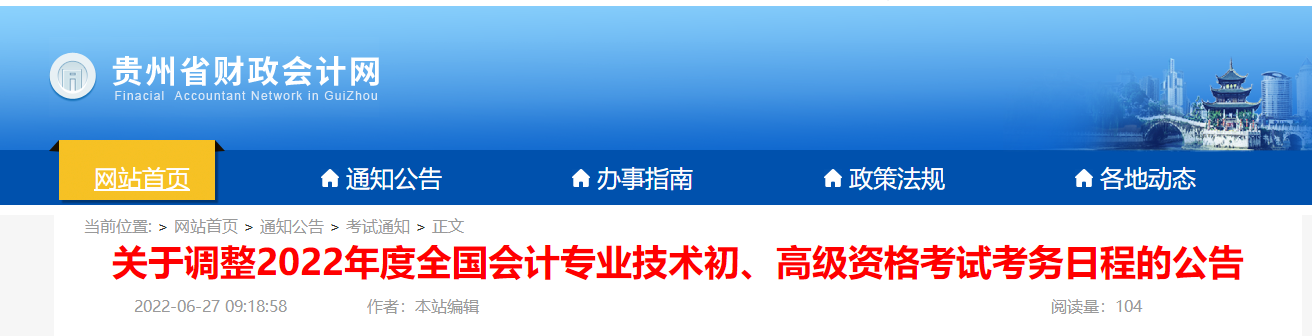 貴州省六盤水關(guān)于調(diào)整2022年度初級(jí)會(huì)計(jì)資格考試考務(wù)日程的公告