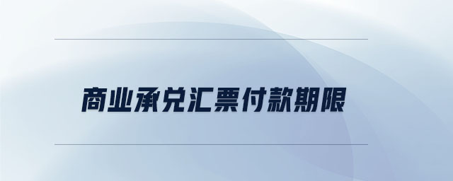 商業(yè)承兌匯票付款期限