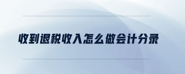 收到退稅收入怎么做會計分錄
