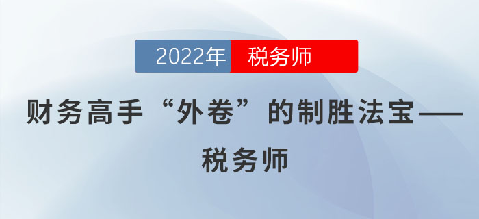 財務(wù)高手“外卷”的制勝法寶——稅務(wù)師