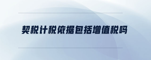 契稅計稅依據(jù)包括增值稅嗎