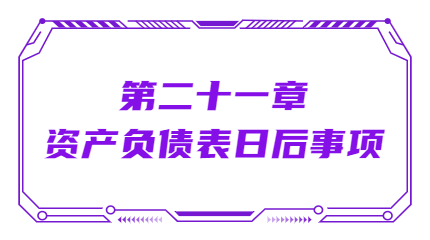 第二十一章資產(chǎn)負(fù)債表日后事項