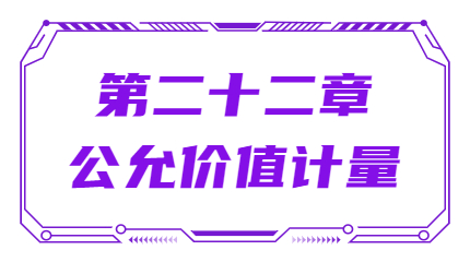第二十二章公允價值計量