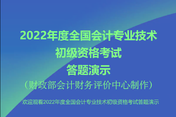 2022年初級(jí)會(huì)計(jì)機(jī)考操作演示