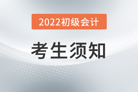 2022年度全國會計專業(yè)技術(shù)初級資格考試考生須知