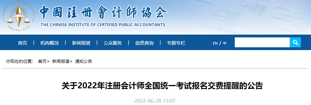 財政部注會考辦發(fā)布關(guān)于2022年注冊會計師考試報名交費提醒的公告 財政部注會考辦發(fā)布關(guān)于2022年注冊會計師考試報名交費提醒的公告