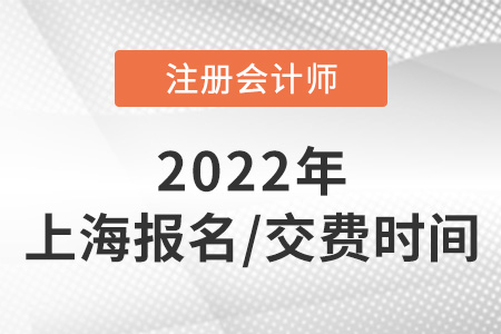 2022年上海市奉賢區(qū)cpa報(bào)名付費(fèi)日期