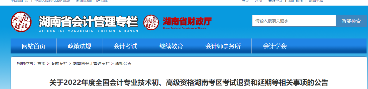 湖南關(guān)于2022年初級(jí)會(huì)計(jì)考試退費(fèi)和延期等相關(guān)事項(xiàng)的公告