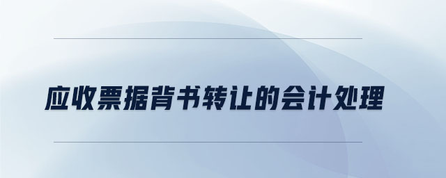 應(yīng)收票據(jù)背書轉(zhuǎn)讓的會(huì)計(jì)處理