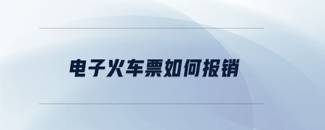 電子火車(chē)票如何報(bào)銷(xiāo) 電子火車(chē)票如何報(bào)銷(xiāo)