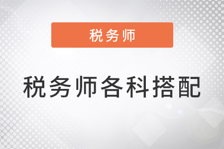 成都稅務師各科怎么搭配