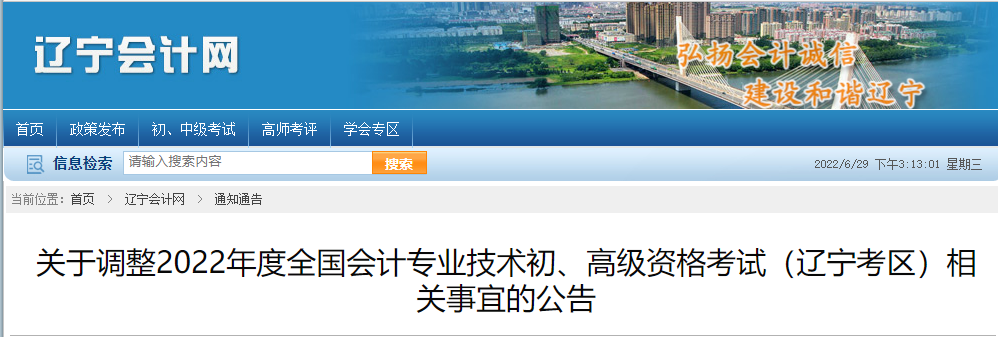 遼寧關(guān)于調(diào)整2022年高級會計師考試相關(guān)事宜的通知
