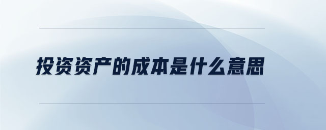 投資資產(chǎn)的成本是什么意思