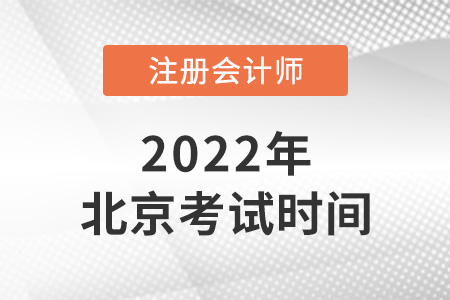 2022年北京cpa什么時候可以開始考？
