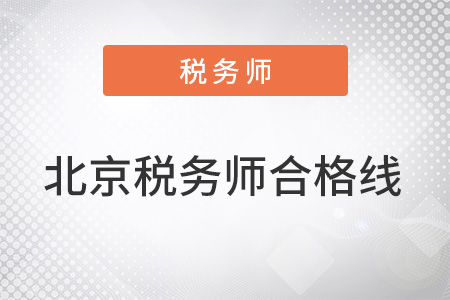 北京稅務(wù)師合格線是多少分？