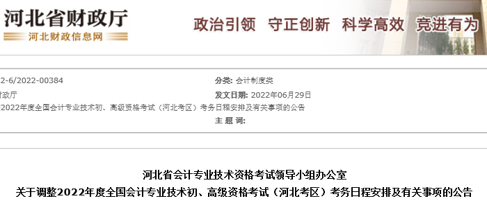 河北省張家口關(guān)于調(diào)整2022年度初級會計考試日程安排及有關(guān)事項的公告