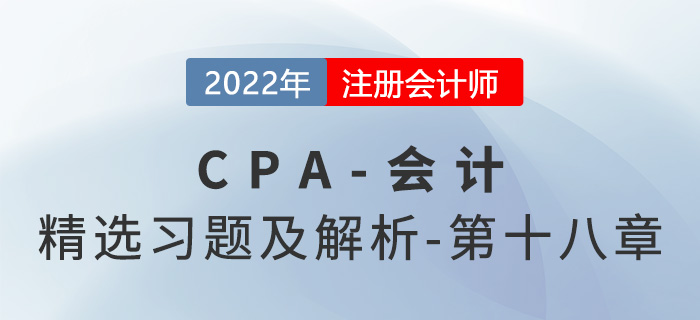 2022年注會(huì)會(huì)計(jì)精選習(xí)題——第十八章政府補(bǔ)助