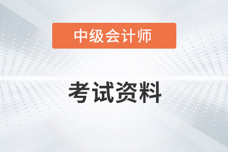 中級會計考試資料有哪些？