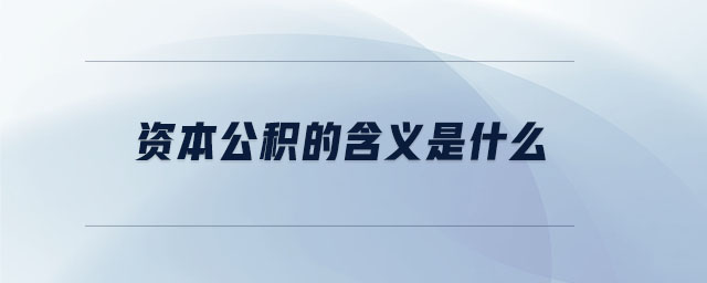 資本公積的含義是什么 資本公積的含義是什么