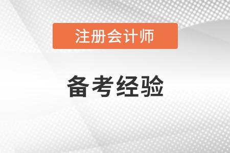 注冊(cè)會(huì)計(jì)師