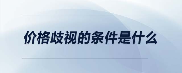 價格歧視的條件是什么