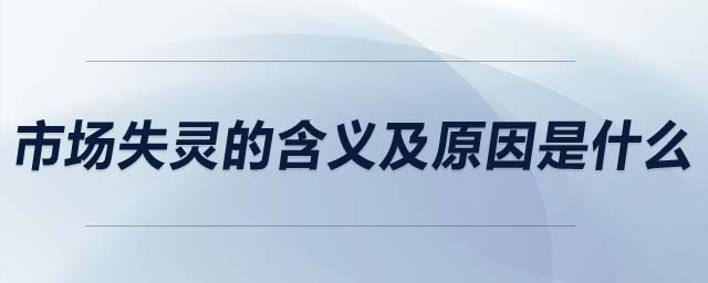 市場失靈的含義及原因是什么