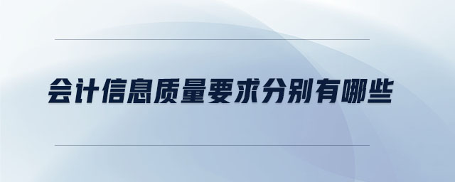 會計(jì)信息質(zhì)量要求分別有哪些