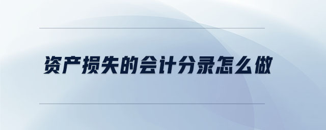 資產(chǎn)損失的會(huì)計(jì)分錄怎么做