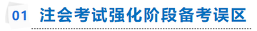 注會考試強(qiáng)化階段備考誤區(qū)