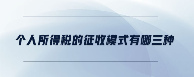 個人所得稅的征收模式有哪三種 個人所得稅的征收模式有哪三種