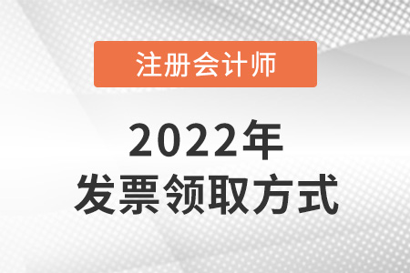 2022年成都注冊會計師報名費發(fā)票怎么開？