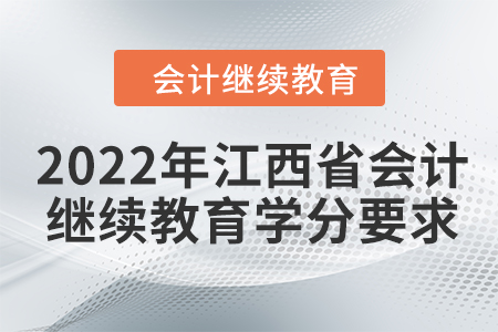 2022年江西省會計繼續(xù)教育學(xué)分要求 2022年江西省會計繼續(xù)教育學(xué)分要求
